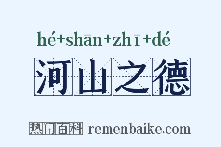 河山之德是什么意思的图片